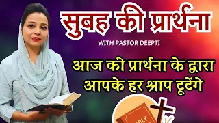 सुबह की प्रार्थना | Morning Prayer | आज सुबह की शक्तिशाली प्रार्थना | By Pastor Deepti