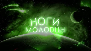 T-killah - Ноги молодцы (песня)