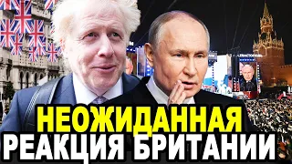 НАКОНЕЦ БРИТАНИЯ ВЫШЛА ИЗ КОМЫ! Реакция Британцев На Победу Путина в Выборах Шокировало Мир