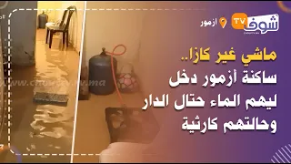 ماشي غير كازا.. ساكنة أزمور دخل ليهم الماء حتال الدار وحالتهم كارثية.. شوفو الروينة