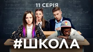 Школа. 11 серія