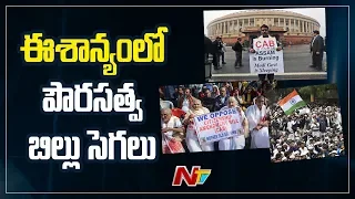 Protest Against Citizenship Amendment Bill Continue in North-East India | NTV