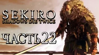 SEKIRO: Shadows Die Twice ● Прохождение #22 ● ВЕЛИКИЙ СИНОБИ ФИЛИН