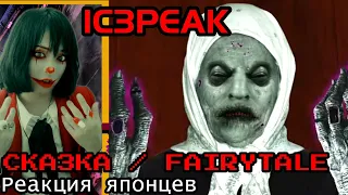 IC3PEAK - reaction【Japanese】СКАЗКА / FAIRYTALE   Реакция японца