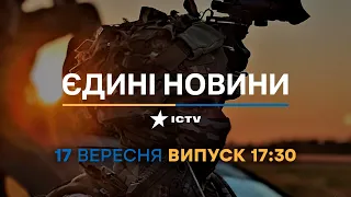 Новини Факти ICTV - випуск новин за 17:30 (17.09.2023)
