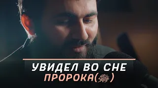 Во сне явился Пророк( ﷺ ) и сказал .... | В Рай за одно благодеяние! | Юсуф Берхудар