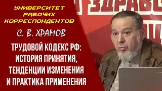 Трудовой Кодекс РФ: история принятия, тенденции изменения и практика применения. С.Храмов 18.03.2021