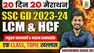 🔴 Complete LCM and HCF in One Shot | SSC GD Exam | 20 Din 20 Marathon | Dharmender Dagar