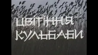 Рутенія - Чорні круки (фільм "Цвітіння кульбаби", 1992)