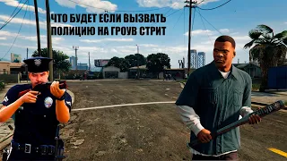 ЧТО БУДЕТ ЕСЛИ ВЫЗВАТЬ ПОЛИЦИЮ НА ГРОУВ СТРИТ)Grand Theft Auto V