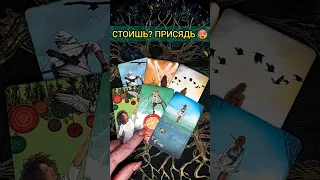 💯СТОИШЬ? ПРИСЯДЬ❗😨💖 ЧТО ОН ХОЧЕТ СКАЗАТЬ ВАМ?🧡 ТОЧНОСТЬ 200%🌕 Расклад Таро #shorts