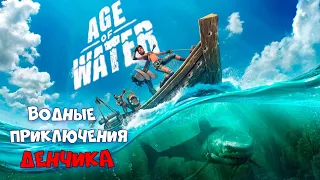 Age of Water | Бета Тест | Водные Приключения Денчика :) #1