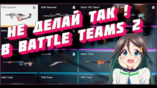 ОШИБКИ НОВИЧКОВ В BATTLE TEAMS 2 l НЕ ДЕЛАЙ ТАК