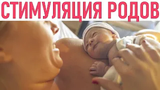 СТИМУЛЯЦИЯ РОДОВ | Как стимулируют роды