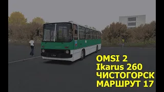 OMSI 2. Ikarus 260. Чистогорск. Маршрут 17.