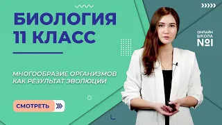 Многообразие организмов как результат эволюции. Видеоурок 14. Биология 11 класс