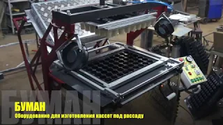 Оборудование для изготовления кассет под рассаду горшки для рассады (Vacuum forming equipment)