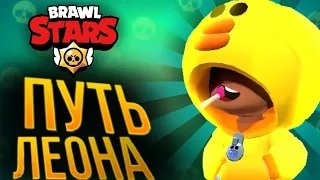 ПУТЬ ЛЕОНА В BRAWL STARS 1 СЕРИЯ