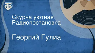 Георгий Гулиа. Скурча уютная. Радиопостановка