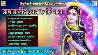 রাধারাণীর সেরা ৮ টি  গান || POPULAR 8 SONGS || RADHARANI SPECIAL SONGS || RDC BHAKTI GEETI