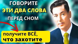 РАБОТАЕТ на 1000 % . МАТЕРИАЛИЗУЕТСЯ Абсолютно ВСЕ. Гениальный Невилл Годдард как получить желаемое