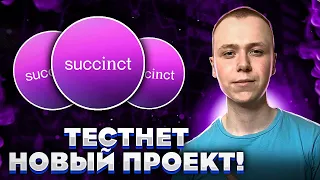 SUCCINCT | Инструкция тестнета | Тестнет как заработать | airdrop