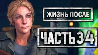 DAYS GONE [ЖИЗНЬ ПОСЛЕ] ● Прохождение #34 ● БОЕВАЯ САРА С КАЛАШОМ