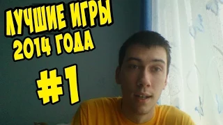 Лучшие игры 2014 года - Итоги уходящего года (Часть1)