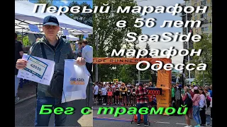 SeaSide марафон в Одессе. Первый марафон в 56 лет. Стартовый пакет, в чём бегу. Сам забег и выводы