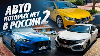 Honda civic 10, VW arteon, Skoda Scala, Fiat 500x ЭТИ АВТО В РОССИИ НЕ ПРОДАЮТСЯ!