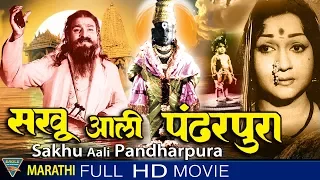 Sakhu Aali Pandharpura Marathi Full Movie || Kantha Rao, S V Ranga Rao, Anjali Devi || Eagle Marathi