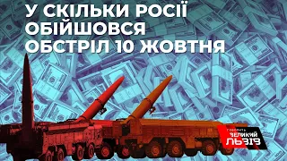 Ракет на $400–700 млн 10 жовтня випустила росія по Україні