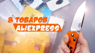 8 КРУТЫХ ТОВАРОВ С АЛИЭКСПРЕСС 2021! РАСПАКОВКА ПОСЫЛОК С ALIEXPRESS!