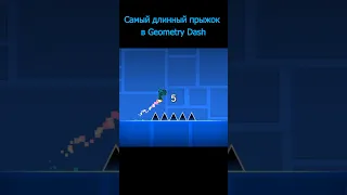 Самый длинный прыжок в Geometry Dash #shorts #geometrydash