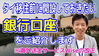 【タイ移住者必見！】SMBC信託銀行の特徴とWIseの改正点について解説します。