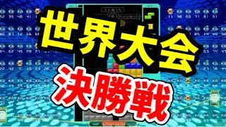 世界1位VS世界2位VS世界3位【テトリス99】【tetris99】