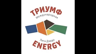 Детская Лига Дзюдо «Tриумф Energy» (Приволжский Дивизион) 1 этап 2 тур, 2023 год