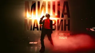 Миша Марвин - Танцуй (Сольный концерт «Чувствуй. Танцуй»)