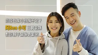 防疫關在家，工作顧小孩搞不定？看看明星夫妻阿Ben與小可，三寶爸媽與親子關係如何更緊密...... ║ 阿Ben、徐小可 生命見證