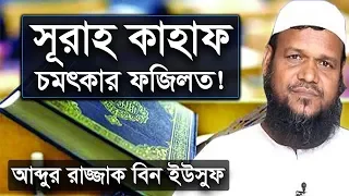 সুরা কাহাফ এর চমৎকার ফজিলত শায়খ আব্দুর রাজ্জাক বিন ইউসুফ ওয়াজ | Shaikh Abdur Razzak Bin Yousuf Waz