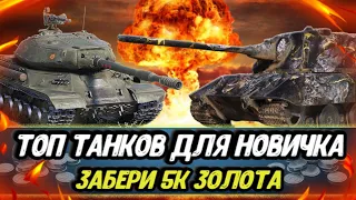 ТОП лучших танков для НОВИЧКА в 2024 году | забери 5К ЗОЛОТА