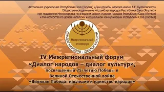 Открытие IV Межрегионального форума "Диалог народов - диалог культур"