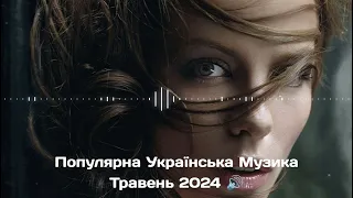 ПОПУЛЯРНА УКРАЇНСЬКА МУЗИКА ТРАВЕНЬ 2024 🔊 | Найкраща Українська Музика | Українські Хіти