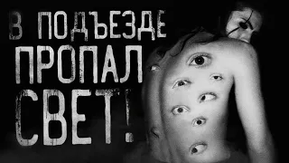 В подъезде пропал свет! Страшные истории на ночь|Страшилки на ночь| Scary stories