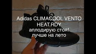 adidas CLIMACOOL VENTO HEAT.RDY обзор на космические комфортные кроссовки