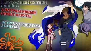 ||НАРУТО С НЕИЗВЕСТНОЙ СИЛОЙ ||ЧАСТЬ 6|| АЛЬТЕРНАТИВНЫЙ СЮЖЕТ НАРУТО|| Встреча с лидером Акацуки