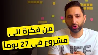 الوظيفة الجانبية : كيف تحول فكرتك إلى مشروع يدر دخلاً مادياً في 27 يوماً