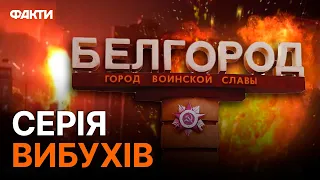 Бєлгород ЗНОВУ НЕ СПИТЬ! Потужні вибухи у місті