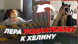 ЛЕРА ПОДКАТЫВАЕТ К ХЕЛИНУ | freakanutiy