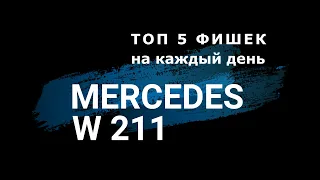 ТОП 6 ФИШЕК MERCEDES W211 на каждый день. Пошаговая инструкция как активировать.